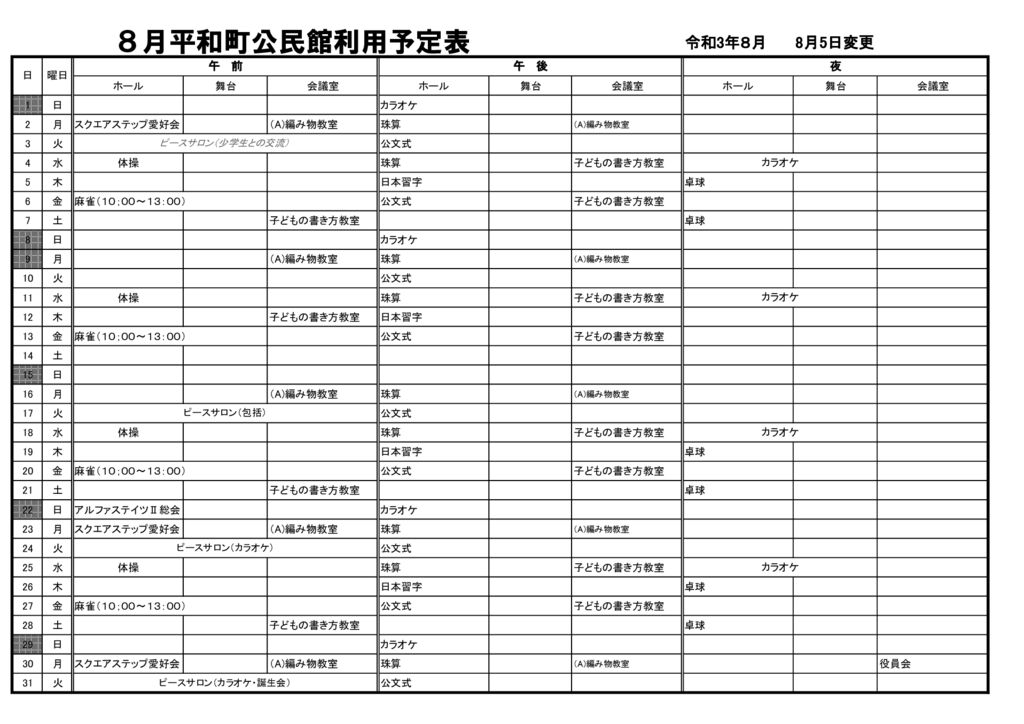 ホームページ139　８月の公民館使用のサムネイル
